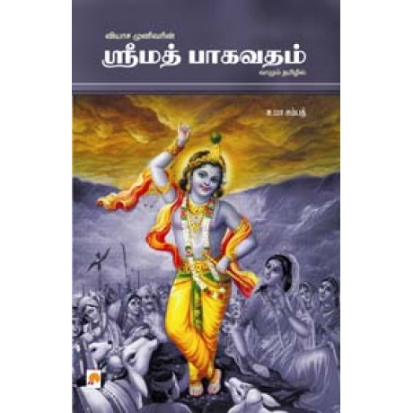 ஸ்ரீமத் பாகவதம்-Srimad Bhaghvatham