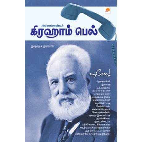 அலெக்சாண்டர் கிரஹாம் பெல்-Alexandar Graham Bell