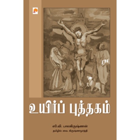 உயிர்ப் புத்தகம்-Uyir Puththagam