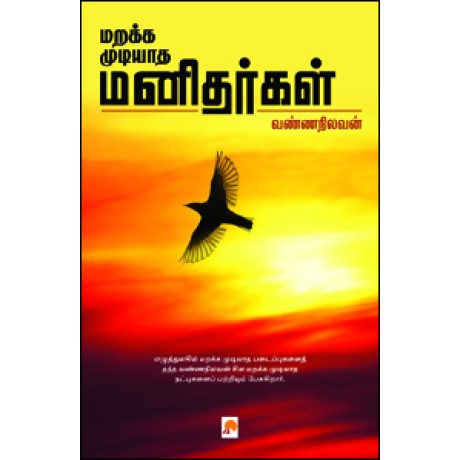 மறக்க முடியாத மனிதர்கள்-Marakka Mudiyatha Manidhargal