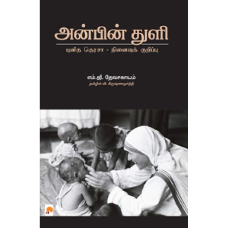 அன்பின் துளி: புனித தெரசா – நினைவுக் குறிப்பு-Anbin Thuli: Punitha Terasa – Ninaivu Kurippu