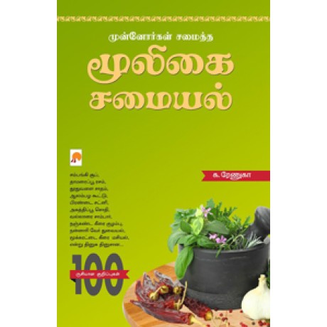 முன்னோர்கள் சமைத்த மூலிகை சமையல்-Munnorgal Samaitha Mooligai Samaiyal