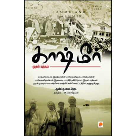 காஷ்மீர் – முதல் யுத்தம்-Kashmir:Mudhal Yudham