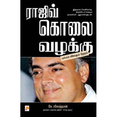 ராஜிவ் கொலை வழக்கு-Rajiv Kolai Vazhakku