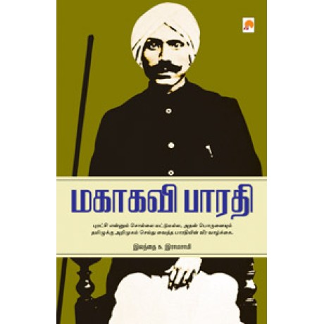 மகாகவி பாரதியார்-Mahakavi Bharathiyar