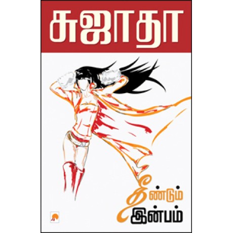 தீண்டும் இன்பம்-Theendum Inbam