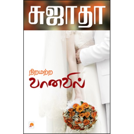 நிறமற்ற வானவில்-Niramatra Vanavil