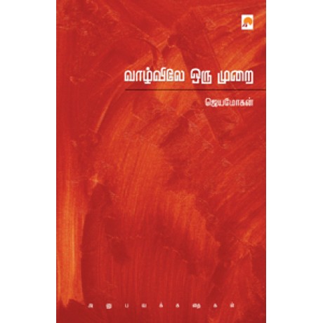 வாழ்விலே ஒரு முறை-Vaazhvile Oru Murai : Anubava Kathaigal