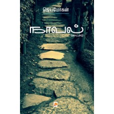 நாவல்  கோட்பாடு-Novel Kotpaadu