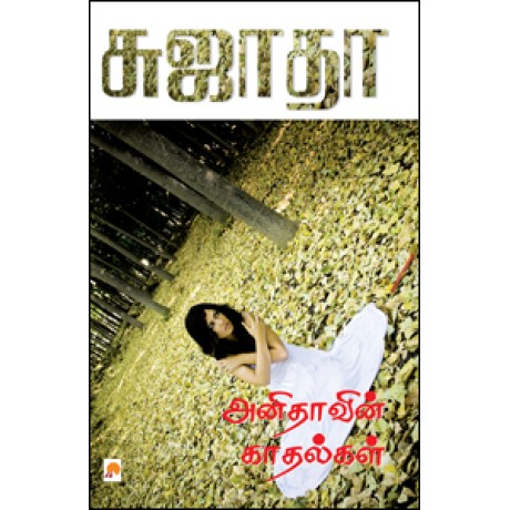 அனிதாவின் காதல்கள்-Anithavin Kadhalgal