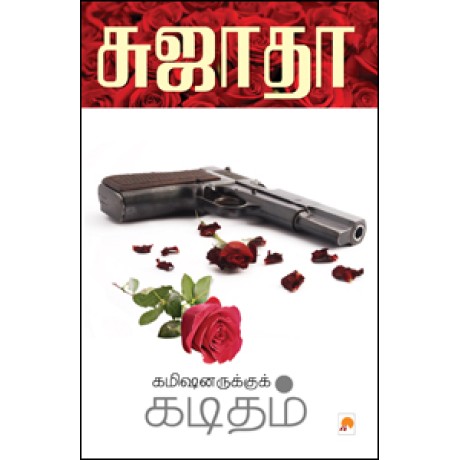 கமிஷனருக்குக் கடிதம்-Kamishnarukku Kaditham