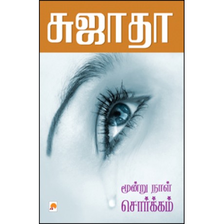 மூன்றுநாள் சொர்க்கம்-Moondrunaal Sorgam