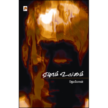 ஏழாம் உலகம்-Ezham Ulagam