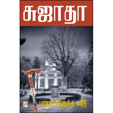 பாரதி இருந்த வீடு-Bharathi Iruntha Veedu