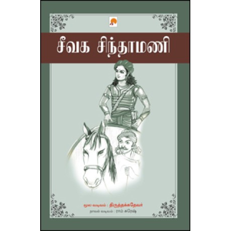 சீவக சிந்தாமணி-Seevaga Sinthamani