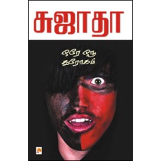 ஒரே ஒரு துரோகம்