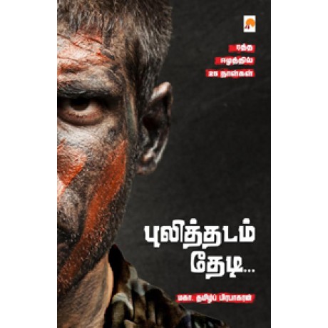 புலித்தடம் தேடி-Pulithadam Thedi