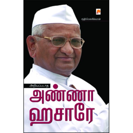 அறியப்படாத அண்ணா ஹசாரே-Ariyappadaatha Anna Hazare