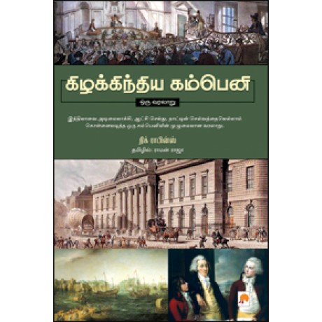 கிழக்கிந்திய கம்பெனி- ஒரு வரலாறு-Kizhakku Indhiya Company – Oru Varalaru