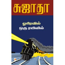 ஓரிரவில் ஒரு ரயிலில்