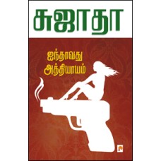 ஐந்தாவது அத்தியாயம்