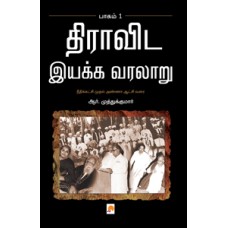 திராவிட இயக்க வரலாறு – முதல் பாகம்