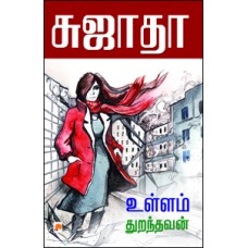 உள்ளம் துறந்தவன்-Ullam Thuranthavan