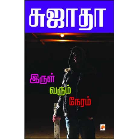 இருள் வரும் நேரம்-Irul Varum Neram