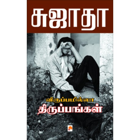 விருப்பமில்லா திருப்பங்கள்-Viruppamilla Thiruppangal