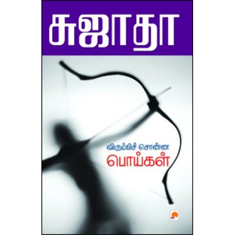 விரும்பிச் சொன்ன பொய்கள்-Virumbi Sonna Poigal