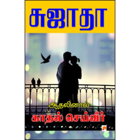 ஆதலினால் காதல் செய்வீர்-Athalinal Kathal Seiveer