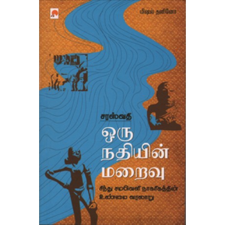 சரஸ்வதி: ஒரு நதியின் மறைவு-Sarasvati: Oru Nadhiyin Maraivu