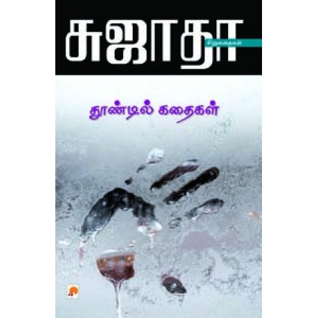 தூண்டில் கதைகள்-Thoondil Kathaigal