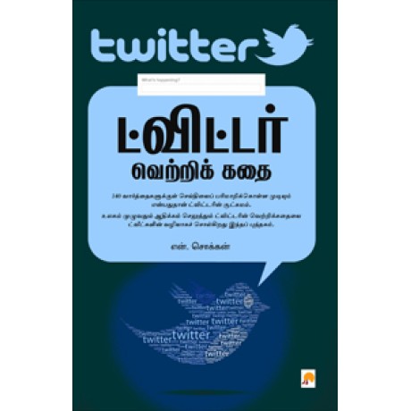 ட்விட்டர் வெற்றிக் கதை-Twitter Vettri Kathai