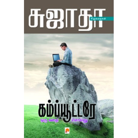 கம்ப்யூட்டரே ஒரு கதை சொல்லு-Computere Oru Kathai Sollu