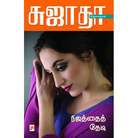 நிஜத்தைத் தேடி-Nijathai Thedi