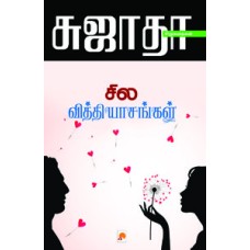 சில வித்தியாசங்கள்-Sila Vithiyasangal