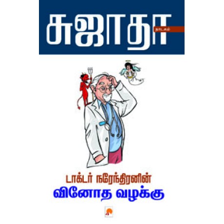 டாக்டர் நரேந்திரனின் வினோத வழக்கு-Doctor Narendiranin Vinotha Vazhakku