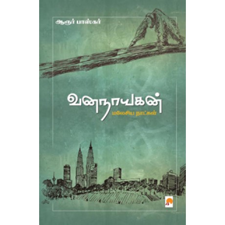 வனநாயகன்: மலேசிய நாட்கள்-VanaNayagan: Malaysia Naatkal