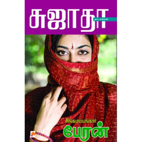 சிங்கமய்யங்கார் பேரன்-Singamayangaar Peran