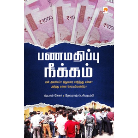 பணமதிப்பு நீக்கம்-Panamathippu Neekkam