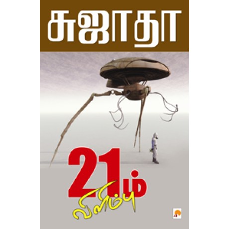 21ம் விளிம்பு-21m Vilimbu