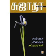 சின்னச் சின்னக் கட்டுரைகள்-Chinna Chinna Katturaigal