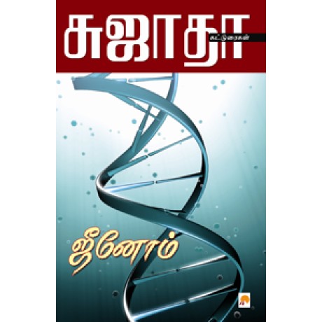 ஜீனோம்-Genome