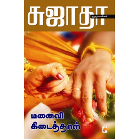 மனைவி கிடைத்தாள்-Manaivi Kidaithal