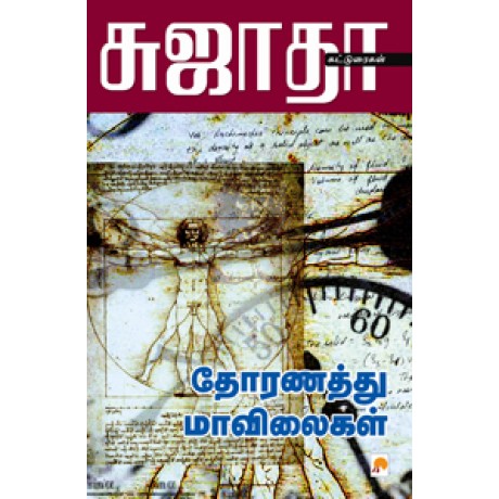 தோரணத்து மாவிலைகள்-Thoranathu Mavilaigal