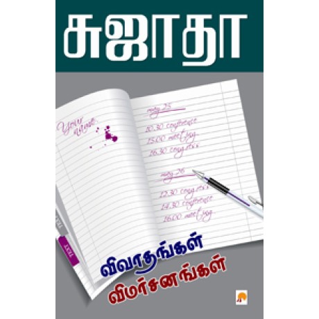 விவாதங்கள் விமர்சனங்கள்-Vivadangal Vimarsanagal