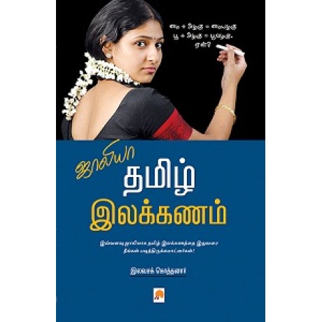 ஜாலியா தமிழ் இலக்கணம்-Jollyaa tamil ilakkanam