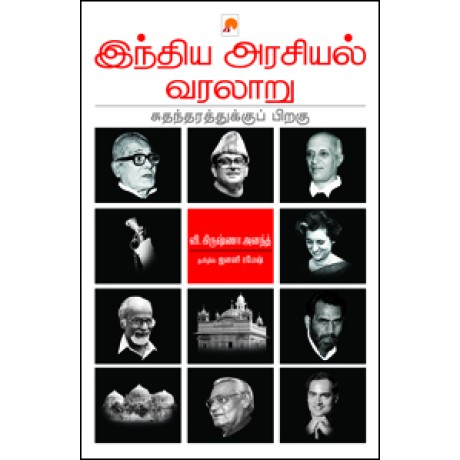 இந்திய அரசியல் வரலாறு: சுதந்தரத்துக்கு பிறகு-India Arasiayal Varalaru: Sudhadharathukku Piragu