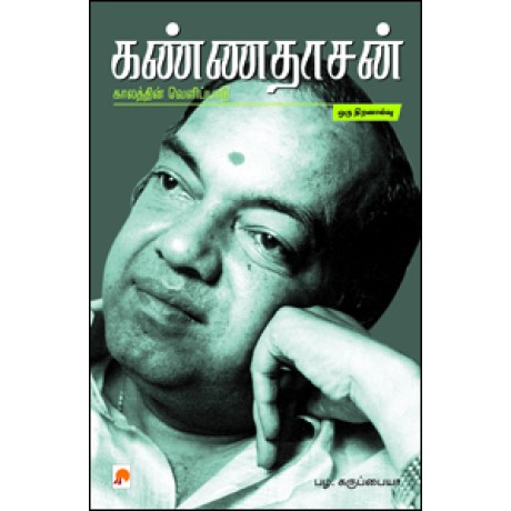 கண்ணதாசன்: காலத்தின் வெளிப்பாடு-Kannadasan: Kaalathin Velippadu